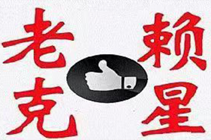 如何对拖欠款项者提起法律诉讼